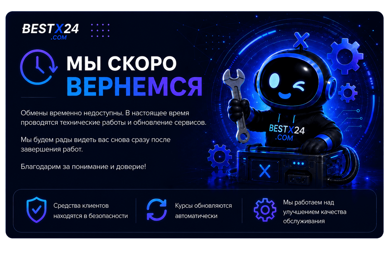 Мы скоро вернемся